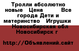 Тролли абсолютно новые › Цена ­ 600 - Все города Дети и материнство » Игрушки   . Новосибирская обл.,Новосибирск г.